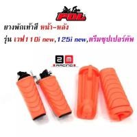 ราคา ยางพักเท้าหน้า-หลัง เวฟ110i New/ เวฟ125i ปลาวาฬ/ DreamSperClubมีให้เลือก 7 สี แดง น้ำเงิน ม่วง เขียว ชมพู ส้ม (8410819079)