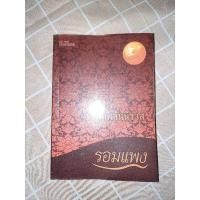 ราคา บุพเพสันนิวาส หนังสือนิยาย (7094068509)