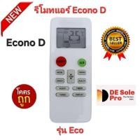 ราคา พร้อมส่ง Econo D รีโมทแอร์ Eco รีโมทเดิมรูปทรงนี้ใช้แทนได้ทุกรุ่น ปุ่มตรงใช้ได้ทุกฟังชั่น. (26336037306)