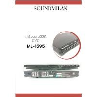 ราคา SOUNDMILAN เครื่องเล่น DVD VCD CD MP3 MP4 USB เครื่องเล่น ดีวีดี รุ่น ML-1595 (7392549123)