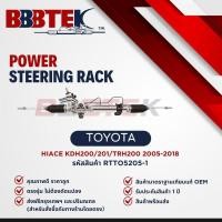 ราคา แร็คพวงมาลัย TOYOTA HIACE COMMUTER KDH200 หลังคาเตี้ย ปี 2005-2019 ยี่ห้อ BBBTEK (RTTO5205-1) (26823094840)