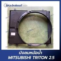 ราคา บังลมหม้อน้ำ MITSUBISHI TRITON 2.5 เครื่องดีเซล (25659362713)