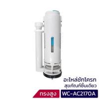 ราคา DONMARK I แกนน้ำออกสำหรับสุขภัณฑ์ชักโครกชิ้นเดียว WC-AC2170A (2721020945)