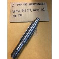 ราคา Z-373.110แกนราวสเตอร์หน้า,WAVE110I(T) ,WAVE-110I,เวป-110ไอแกนราวเสตอร์หน้า,WAVE110I(T),WAVE-110I,เวป-110ไอ Z-373.110 (10857094700)