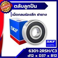 ราคา 6301 2RSH / C3 SKF ตลับลูกปืนเม็ดกลมร่องลึก ฝายาง 6301-2RSH / C3 SKF (2683618523)