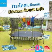 ราคา Springfree สปริงฟรีแทรมโพลีนที่กระโดดรุ่น S72 ทรงสี่เหลี่ยม 2.7x2.7 ม.รับน้ำหนักได้ 200 กก.แข็งแรง ปลอดภัยที่สุดในโลก (16877846751)