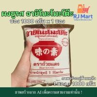 ราคา [1 ซอง] ผงชูรส อายิโนะโมะโต๊ะ ซองใหญ่ 1000 กรัม x 1 ซอง (26838293794)