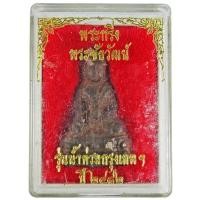 ราคา พระกริ่ง พระชัยวัฒน์ รุ่นน้ำท่วมกรุงเทพฯ ปี ๒๔๘๒ (17386740380)