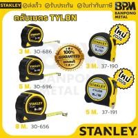 ราคา STANLEY ตลับเมตร TYLON TAPE 3เมตร 5เมตร 8เมตร (มีรุ่นใหม่ 2026) ตลับ เมตร สแตนเลย์ (26092814903)