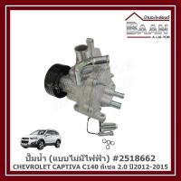 ราคา ปั๊มน้ำ CHEVROLET CAPTIVA C140 ดีเซล 2.0 ปี2012-2015 แบบไม่มีไฟฟ้า #2518662 ราคา/ตัว (26937073280)