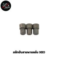 ราคา สลักขับสายพานหลัง MIO #สลักขับสายพาน (25722953248)