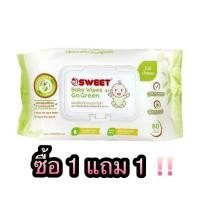 ราคา ทิชชู่เปียก SWEET Baby wipes Go Green /ทิชชู่เปียก Certainty ซื้อ 1 แถม 1 (21655405679)