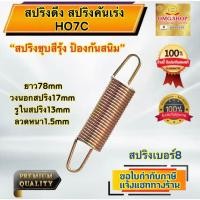 ราคา สปริงดึง สปริงดัดแปลงDIY สปริง ยาว78mm x วงนอก(โต)17mm x ลวดหนา1.5mm อย่างดี100% (40902590042)