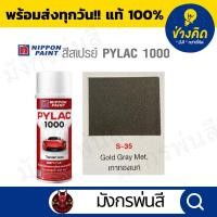 ราคา สีสเปรย์ Pylac ไพแลค S-35 Gold Gray Metallic สีเทาทองเมท (23038605673)