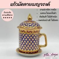 ราคา พร้อมส่งแก้วมัคเบญจรงค์ ของขวัญเกษียณ ชุดเบญจรงค์ใส่กล่อง เซรามิค งานเกษียณ ของขวัญ แก้วชา ลายไทย (11305806141)