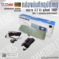 ราคา Immobilizers กล้องบันทึกอุบัติเหตุ เเบบติดกระจกหน้า KH-618 DUEL Lens ได้สามกล้องหน้าหลังเเละในรถ จอ 4.3 นิ้ว (27273678366)