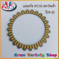 ราคา แผ่นครัชwave110i แผ่นครัชเวฟ110i ปี2009-2020 รุ่นสตาร์ทเท้า ชุดแผ่นครัชเวฟ110i รุ่นสตาร์ทเท้า กดเลือกตามความต้องการ (57301890864)