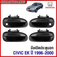 ราคา มือเปิดประตู ด้านนอก HONDA CIVIC EK ปี 1996 1997 1998 1999 2000 - ข้างซ้าย/ขวา หน้า-หลัง (23253250694)