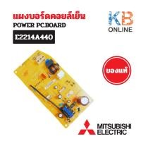 ราคา E2214A440 แผงวงจรแอร์ Mitsubishi Electric แผงบอร์ดแอร์มิตซูบิชิ บอร์ดคอยล์เย็น รุ่น MSY-GN09VF, MSY-GN13VF, MSY-GN15VF (26834225308)