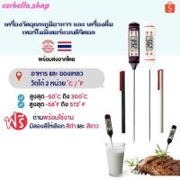 ราคา เครื่องวัดอุณหภูมิ วัดอาหาร เครื่องดื่ม เทอร์โมมิเตอร์ ดิจิตัล แม่นยำสูง อุณหภูมิน้ำ อุณหภูมินม อาหาร (12639756398)