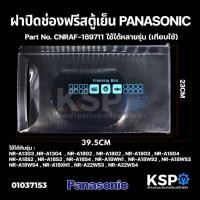 ราคา ฝาช่องฟรีส ตู้เย็น PANASONIC พานาโซนิค CNRAF-169711 รุ่น NR-A13 NR-A18 A22WS3 A22WS4 (4.9-6.5คิว) (23x39.5cm) (เทียบใช้) (21100505521)