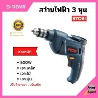 ราคา สว่านกระแทก 3 หุน RYOBI รุ่น D-110VR (21213453599)