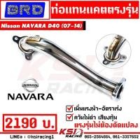 ราคา ท่อ ไอเสีย แทนแคต แทนแคท BRD บางมด เรซซิ่ง ตรงรุ่น Nissan NAVARA 2.5 D40 ( นาวาร่า เก่า ปี 07-14 ) (8154764213)