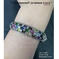 ราคา กำไลพลอยนพเก้า 3 แถว (23550120854)