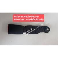 ราคา ตัวล็อคสายรัดเข็มขัดนิรภัย เซฟตี้safetyเบลท์beltเบาะหลังnissanนิสสันmarchมาร์ช (8288423794)