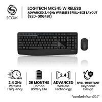 ราคา (MOUSE&KEYBOARD) LOGITECH MK345 WIRELESS ไร้สาย (40529235887)
