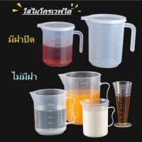 ราคา ถูกและดีเหยือกตวงพลาสติก แก้วตวง ถ้วยตวง เหยือกทนความร้อน ทนสารเคมี บิ๊กเกอร์ขนาด 300/500/1,000/2,000 มล. (6068102792)