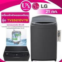 ราคา LG เครื่องซักผ้าฝาบน+กล่องหยอดเหรียญ รุ่น TV2521DV7B ขนาด 21 กก. Inverter DirectDrive ( SF-200ZGV ) (24013153075)