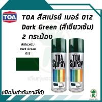 ราคา TOA สเปรย์อเนกประสงค์ DARK GREEN (สีเขียวเข้ม) เบอร์ 12 ขนาด 400cc. (จำนวน 2 กระป๋อง) (12572772335)