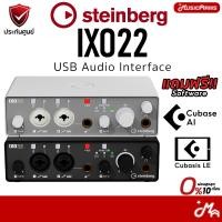 ราคา Steinberg IXO22 USB Audio Interface ออดิโอ อินเตอร์เฟส ประกันศูนย์ Music Arms (57506254144)