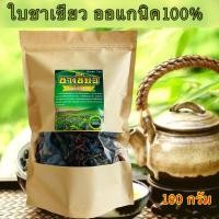 ราคา ชาเขียวดอยอ่างขางแท้ 100% จากดอย | ใบชาใหญ่ 160 กรัม (10589209288)