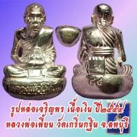 ราคา หลวงเพี้ยน วัดเกริ่นกฐิน จ.ลพบุรี รูปหล่อเหมือน รุ่นเจริญพร ปี๒๕๕๔ (51202481882)