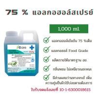 ราคา แอลกอฮอล์ ล้างมือ75% แบบ 1000ml. ไอ แคร์ ชนิดเติมฉีดพ่นทั่วไปใช้ล้างมือโดยไม่ต้องใช้น้ำล้างออก ทำความสะอาดฆ่าเชื้อ (5696229208)