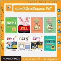 ราคา A- สอบPAT64 หนังสือเตรียมสอบ PAT PAT 1ความถนัดทางคณิตศาสตร์ PAT 2 ความถนัดทางวิทยาศาสตร์ PAT 5 ความถนัดทางวิชาชีพครู (4280171307)