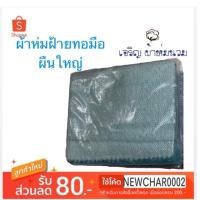 ราคา พร้อมส่ง!! ส่งไว! ผ้าห่มฝ้ายทอมือใหญ่ ผ้าทอมือ Thai Cultural Cotton woven blanket ทำมือแท้แบบพื้นเมือง 5 ฟุต (1330055525)