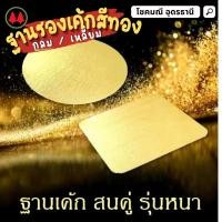 ราคา ฐานรองเค้กสีทอง 1ปอนด์-2ปอนด์ 10 ใบ (เหลี่ยม-กลม) (4038425242)