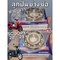 ราคา ลูกปืนข้างข้อ ลูกปืนข้อเหวี่ยง ซ้าย-ขวา SCOOPY-i 2020 - 2025 30BC05S47 22BC05S56 NACHI MADE IN JAPAN (42950276901)