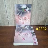 ราคา ปิ่นรักปักใจเล่ม 1 + 2 พายพิณ (25988774134)
