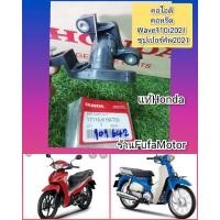 ราคา คอหรีดเวฟ110i2021​/, ซุปเปอร์คัพ2021​แท้เบิกศูนย์Honda (17674472116)