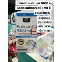 ราคา Bode Salmon Oil Plus E น้ำมันปลา แซลมอน 30 แคปซูล ลดอักเสบ บำรุงสมองป้องกันหลอดเลือดอุตัน บำรุงสายตา (3549250515)