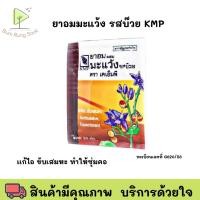 ราคา มะแว้ง รสบ๊วย KMP ซอง มะแว้ง รสบ๊วย ตรา เคเอ็มพี่ แก้ไอ ขับเสมหะ บรรจุ 20 เม็ด / 1 ซอง พร้อมส่ง (29653697508)