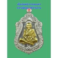 ราคา เสมาเนื้อเงินหน้าทองคำ หลวงปู่หมุน วัดบ้านจาน รุ่นสมปรารถนาวัดเวฬุวันสร้าง พ.ศ 2561 องค์นี้เบอร์ 28 (40602357477)