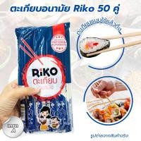 ราคา ตะเกียบ ตะเกียบอนามัยRiko แพ็ค 50คู่ ตะเกียบไม้ ใช้แล้วทิ้ง สำหรับร้านอาหาร (6541725237)