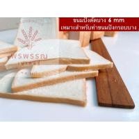 ราคา ขนมปังสไลด์บางพิเศษ 0.5 มิล 8แถว/กล่อง (48406985250)