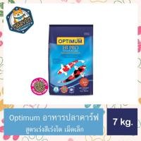 ราคา อาหารปลาคาร์ฟ Optimum Hi Pro ออพติมั่มไฮโปร สูตรเร่งโต เร่งสี(เม็ดเล็ก) 7 กิโลกรัม (22625501324)