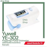 ราคา เครื่องวัดออกซิเจนที่ปลายนิ้ว Yuwell รุ่น YX-302 (Fingertip Pulse Oximeter) (24940635597)